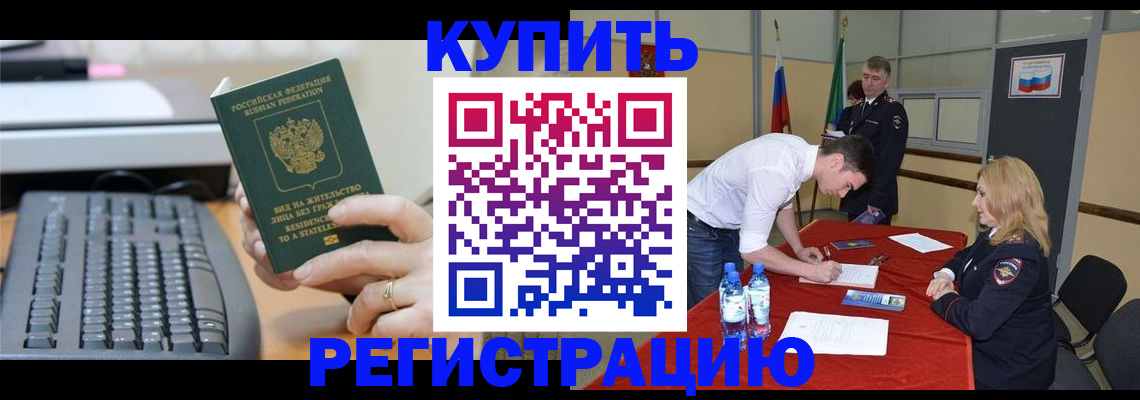 временная регистрация купить в Бородино